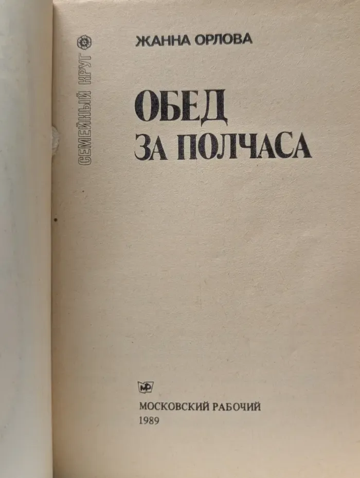 Семейный круг. Обед за полчаса