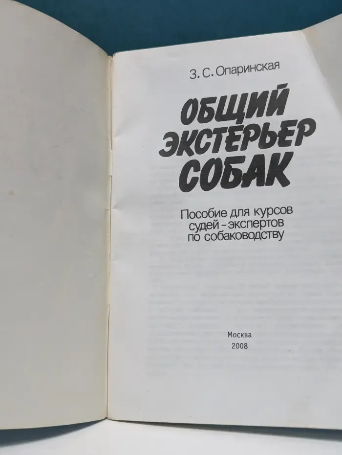 Общий экстерьер собак