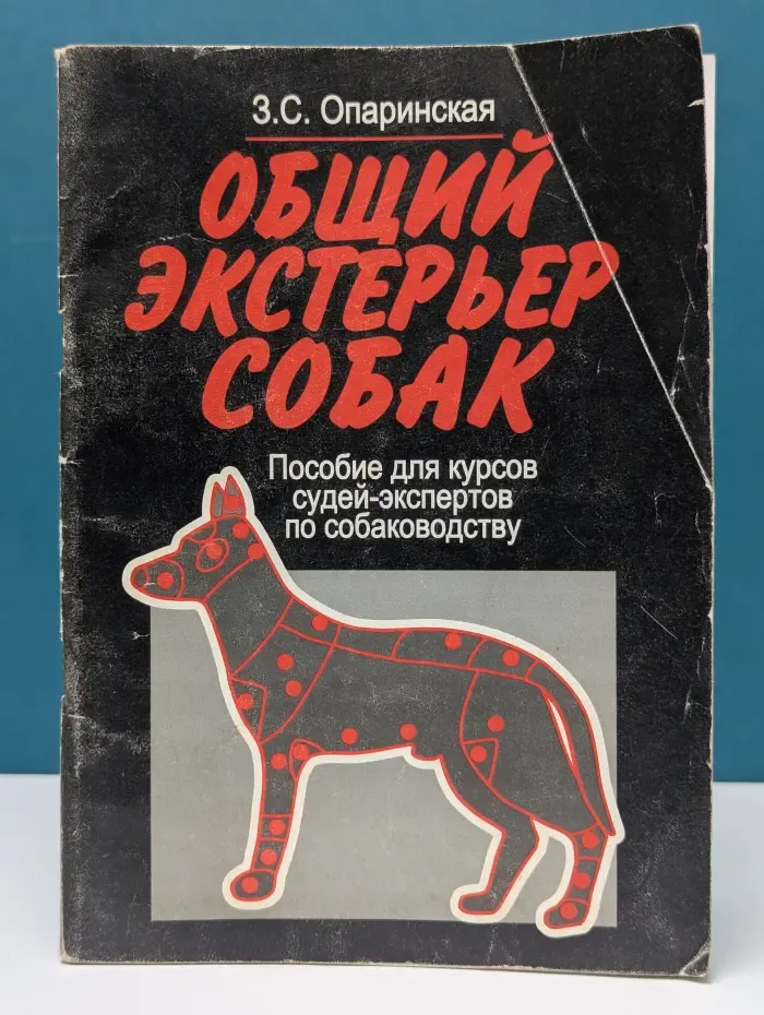 Общий экстерьер собак