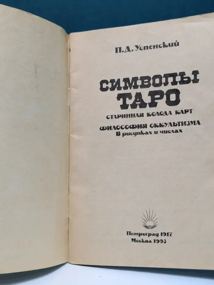 Символы Таро. Старинная колода карт. Философия оккультизма в рисунках и числах