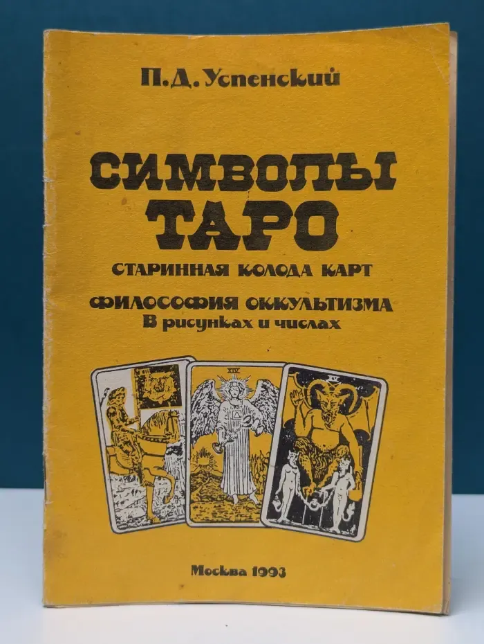 Символы Таро. Старинная колода карт. Философия оккультизма в рисунках и числах