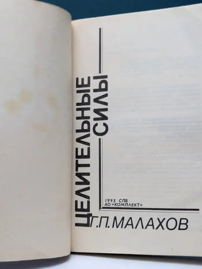 Целительные силы