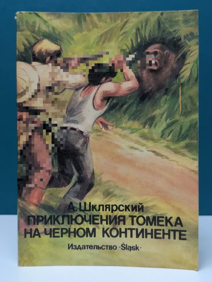 Приключения Томека на Черном континенте