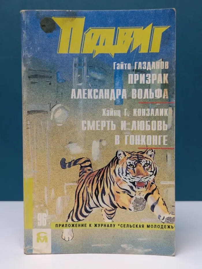 Подвиг. Выпуск № 5/1996