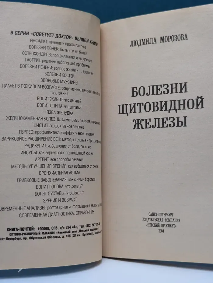 Советует доктор. Болезни щитовидной железы. Симптомы, лечение, предупреждение