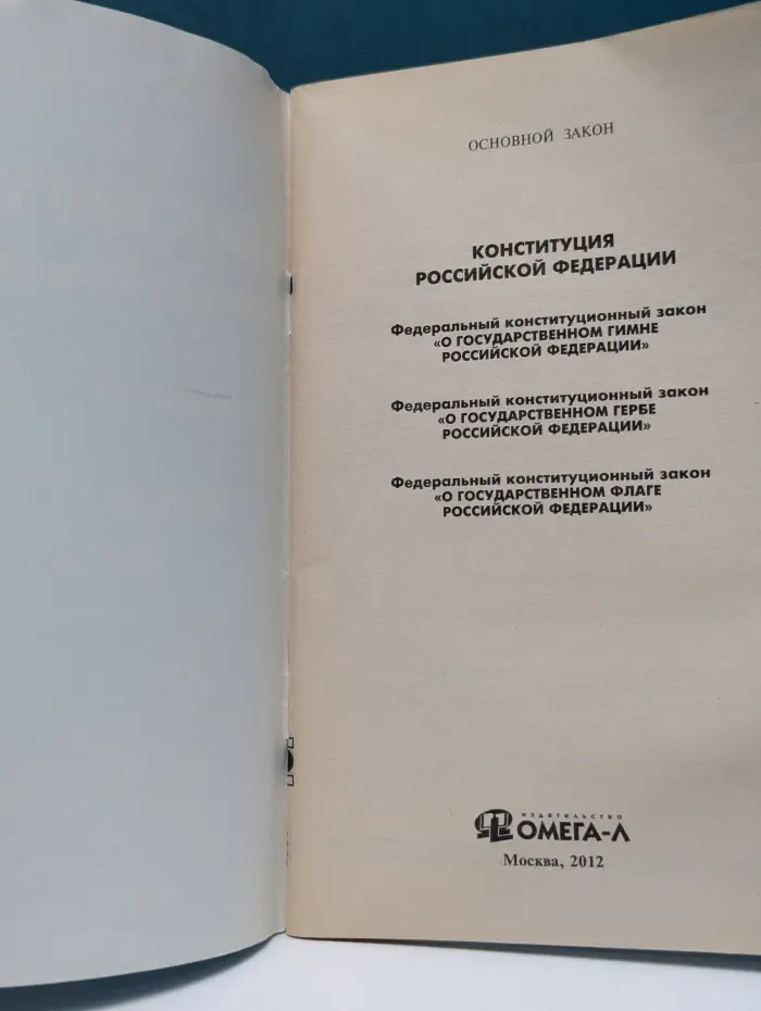 Конституция Российской Федерации. Государственная символика РФ: гимн, герб, флаг