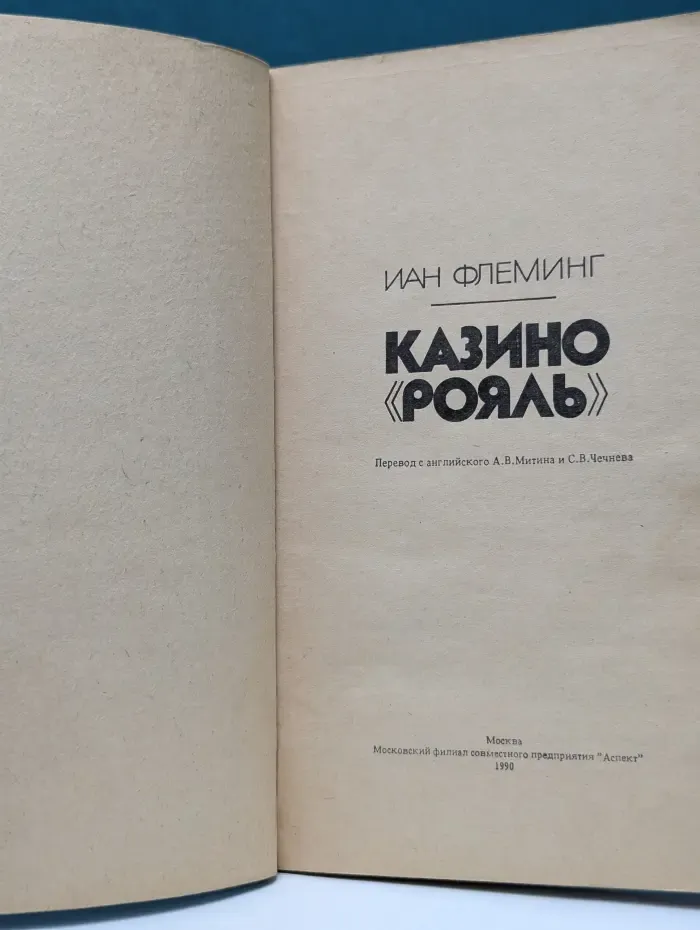 Казино Рояль