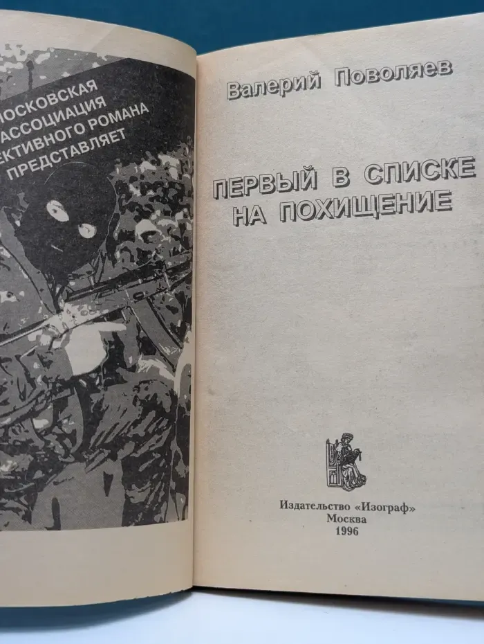 Первый в списке на похищение