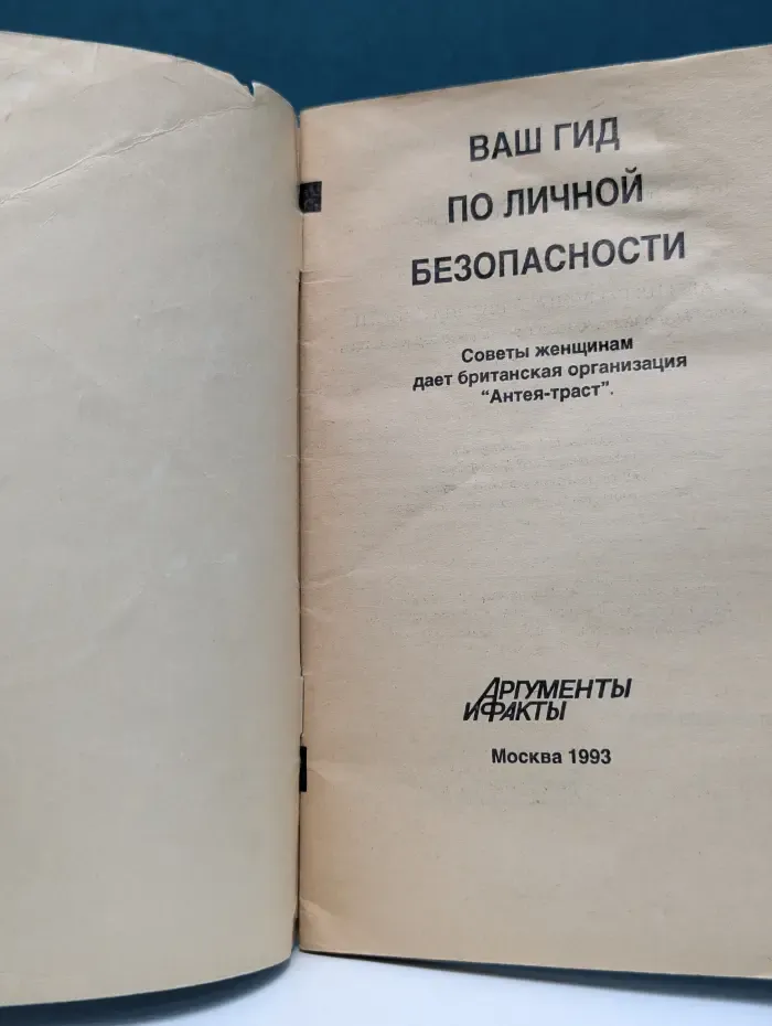 Ваш гид по личной безопасности