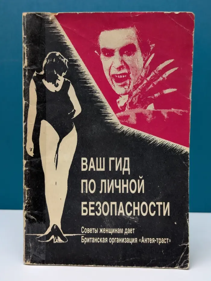Ваш гид по личной безопасности