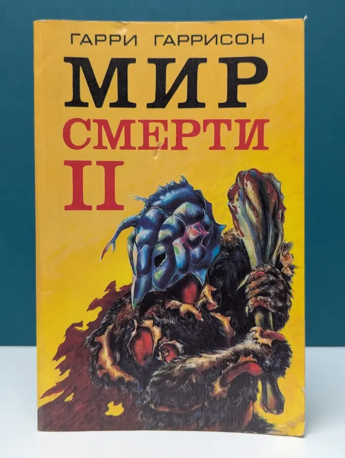 Мир смерти-2