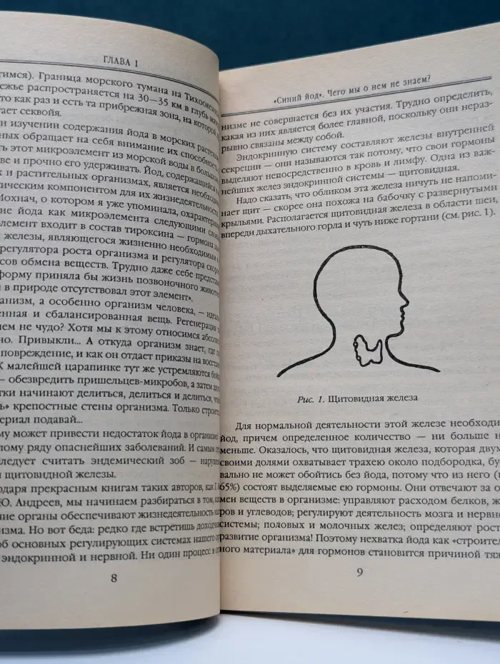 Магические силы природы. Исцеляющий синий йод