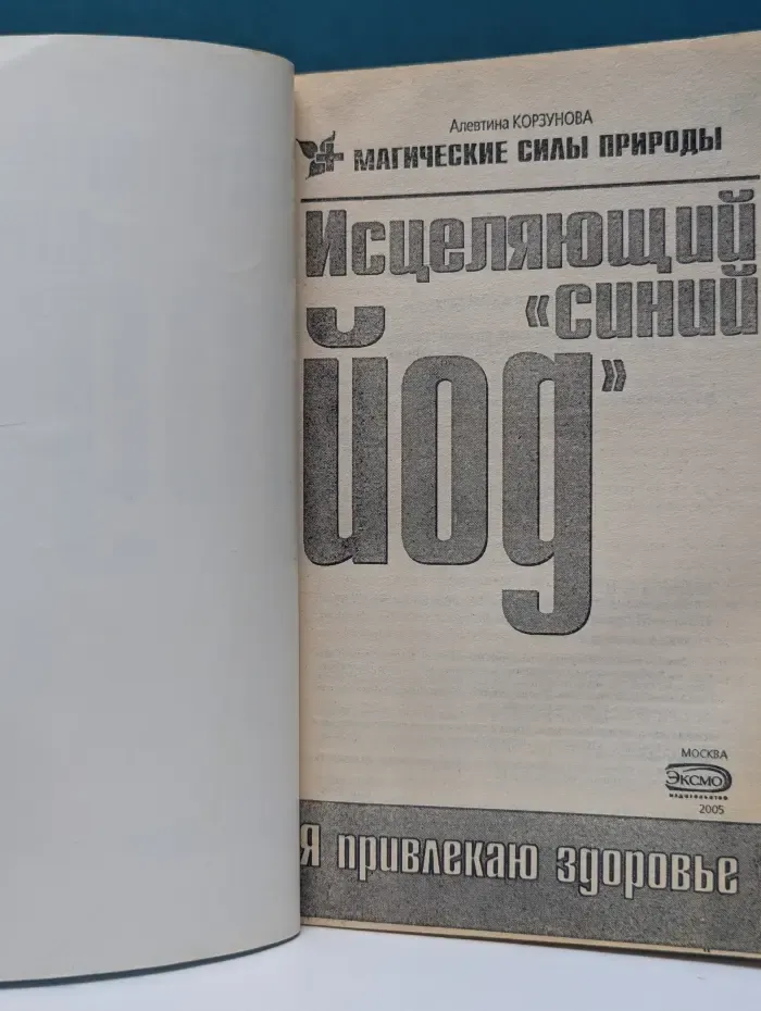 Магические силы природы. Исцеляющий синий йод