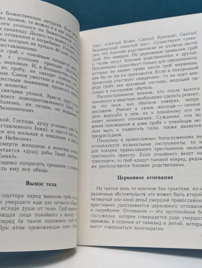 Православное поминовение усопших