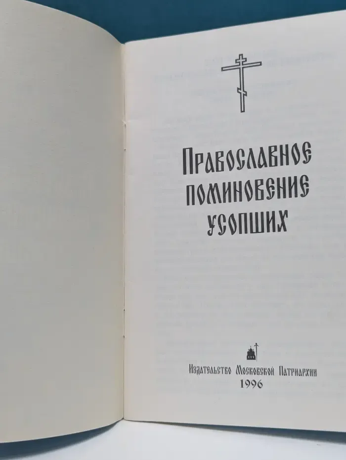 Православное поминовение усопших