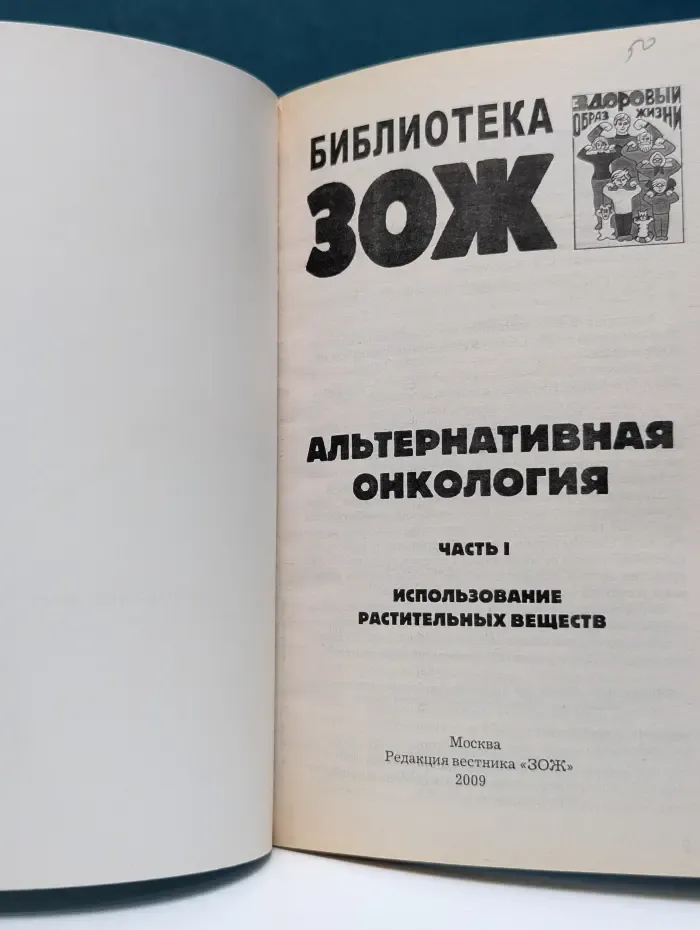 Библиотека ЗОЖ. Альтернативная онкология. Часть 1. Использование растительных веществ