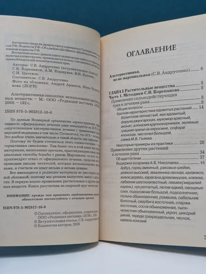 Библиотека ЗОЖ. Альтернативная онкология. Часть 1. Использование растительных веществ