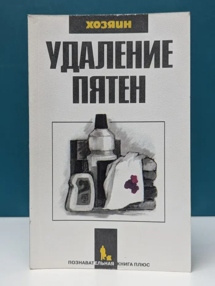 Хозяин. Удаление пятен