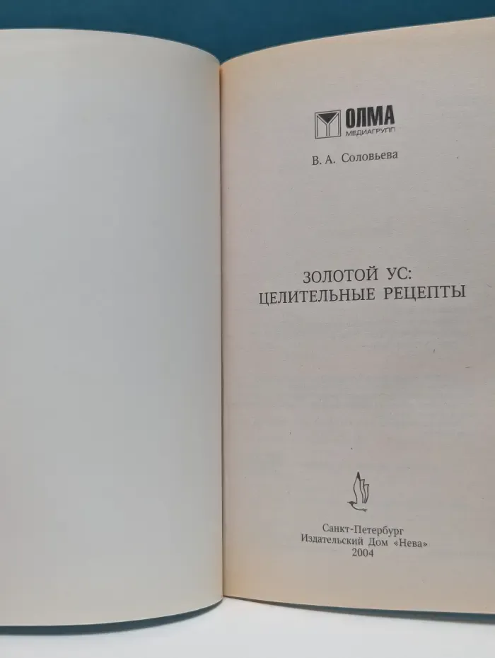 Книга-целитель. Золотой ус. Целительные рецепты