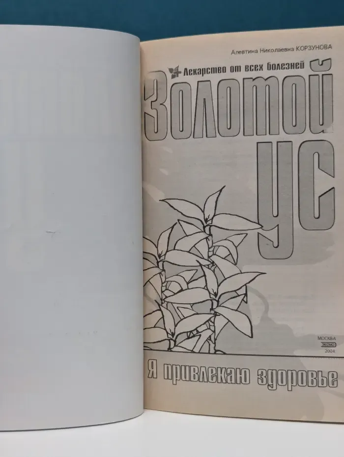 Я привлекаю здоровье! Золотой ус. Лекарство от всех болезней
