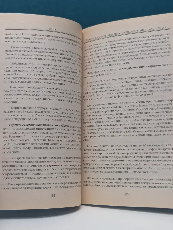 Я привлекаю здоровье! Золотой ус. Лекарство от всех болезней