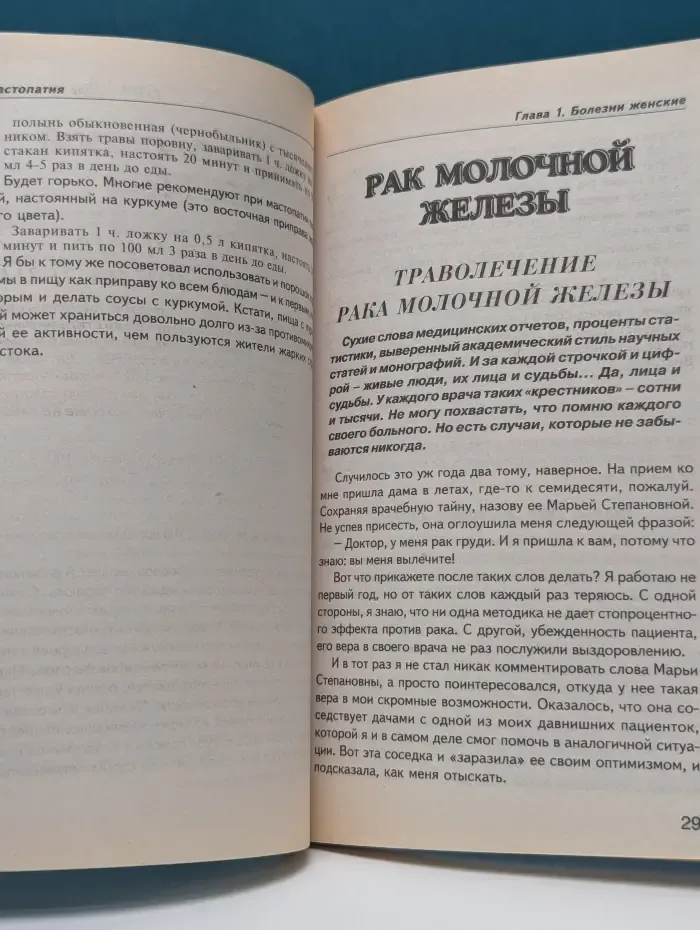 Библиотека ЗОЖ. Альтернативная онкология. Часть 2. Методики лечения видов рака