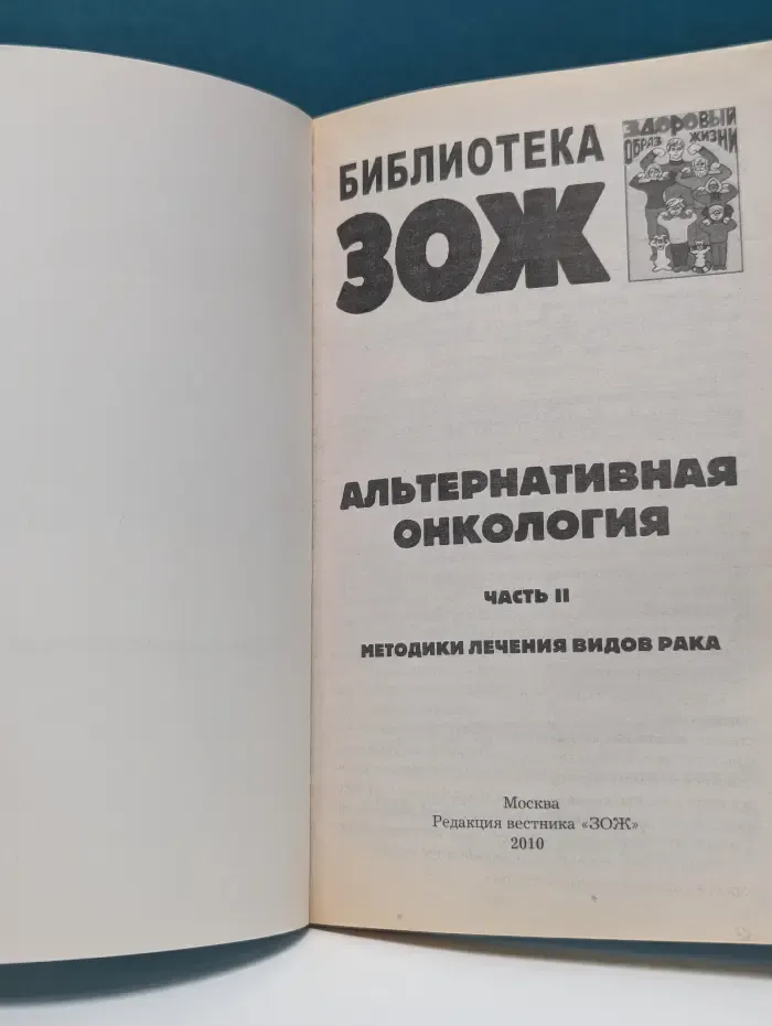 Библиотека ЗОЖ. Альтернативная онкология. Часть 2. Методики лечения видов рака