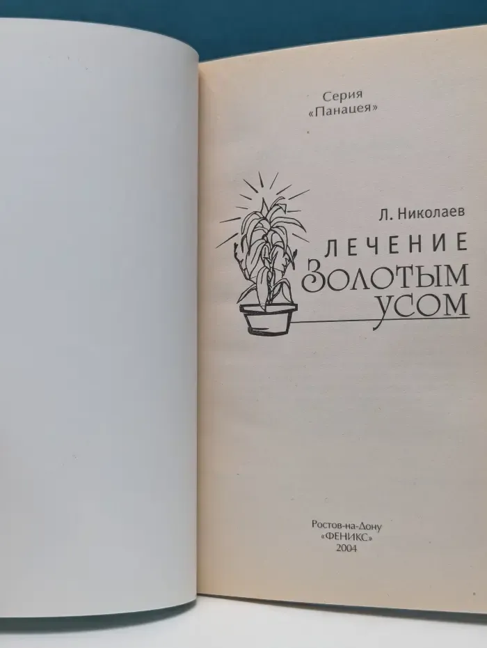Панацея. Лечение золотым усом