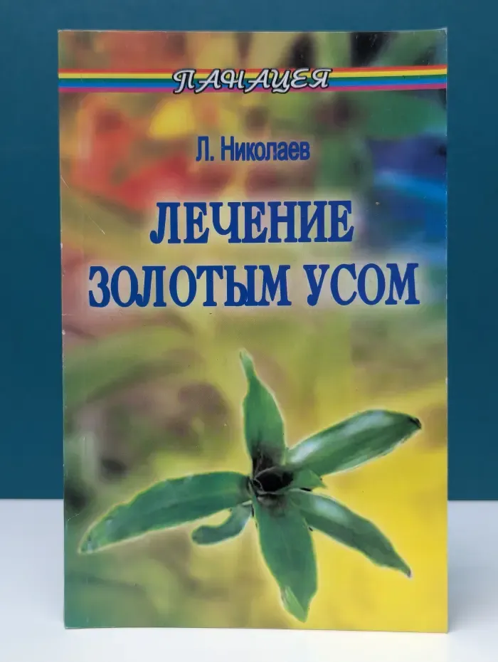 Панацея. Лечение золотым усом