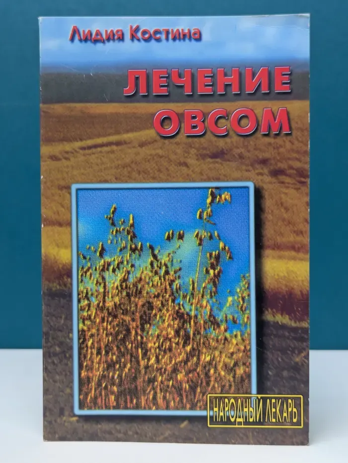 Лечение овсом