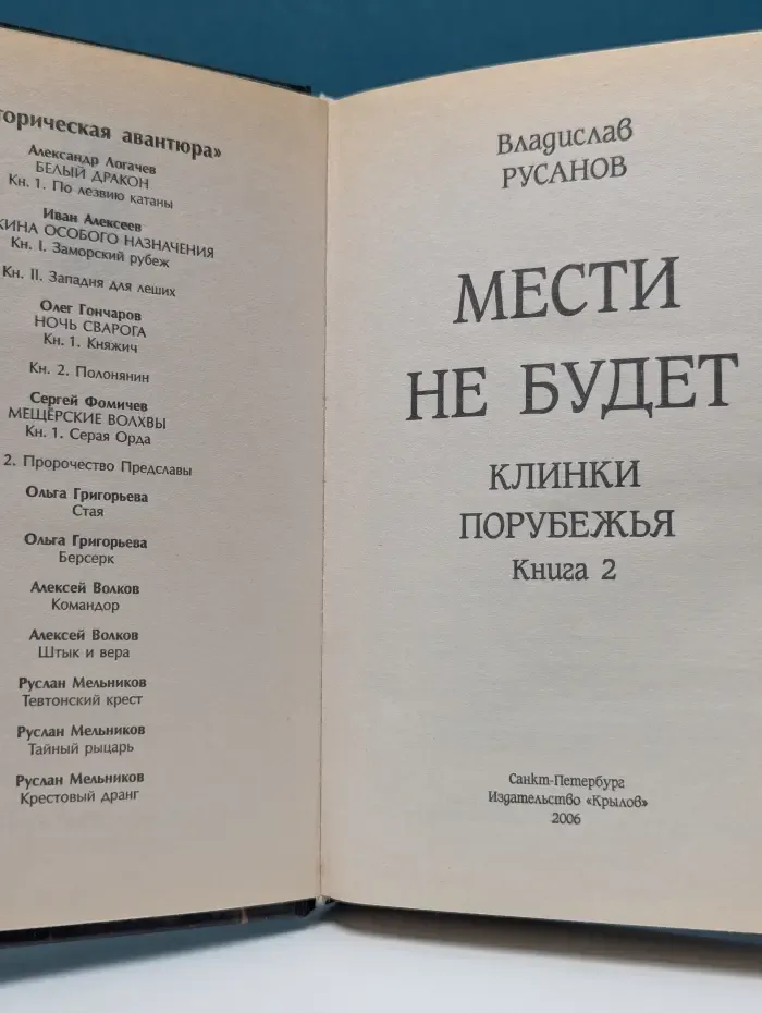 Мести не будет. Клинки Порубежья. Книга 2