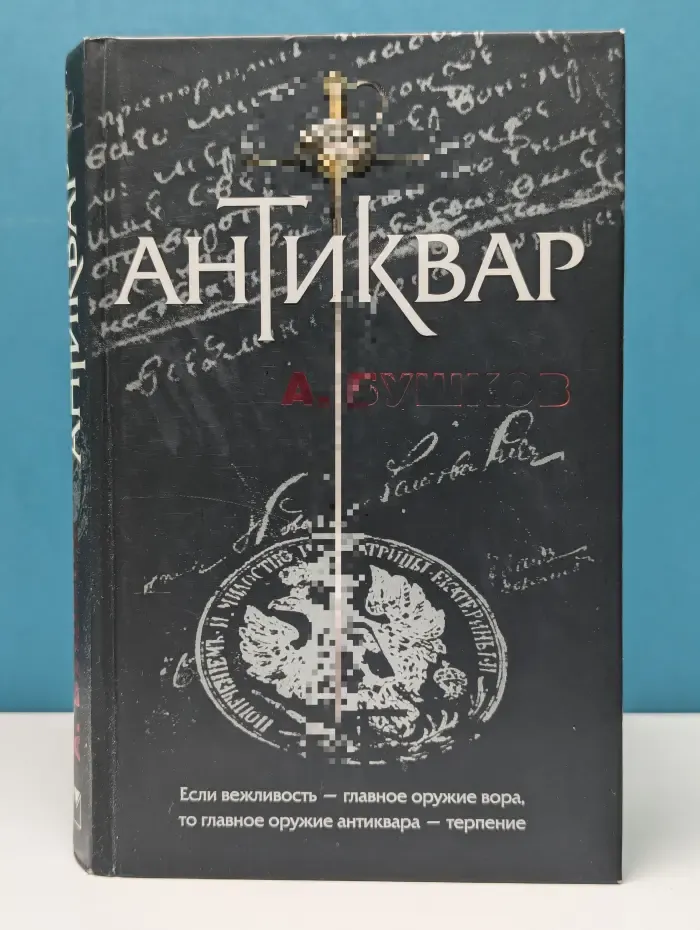 Антиквар