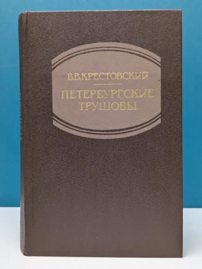 Петербургские трущобы. В 2 книгах. Книга 2