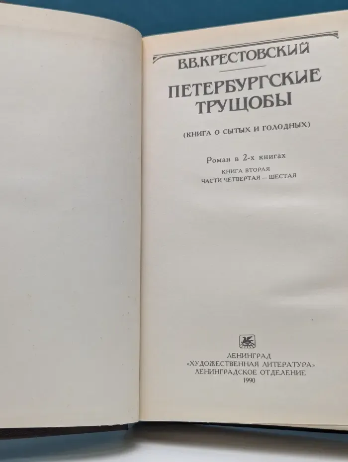 Петербургские трущобы. В 2 книгах. Книга 2