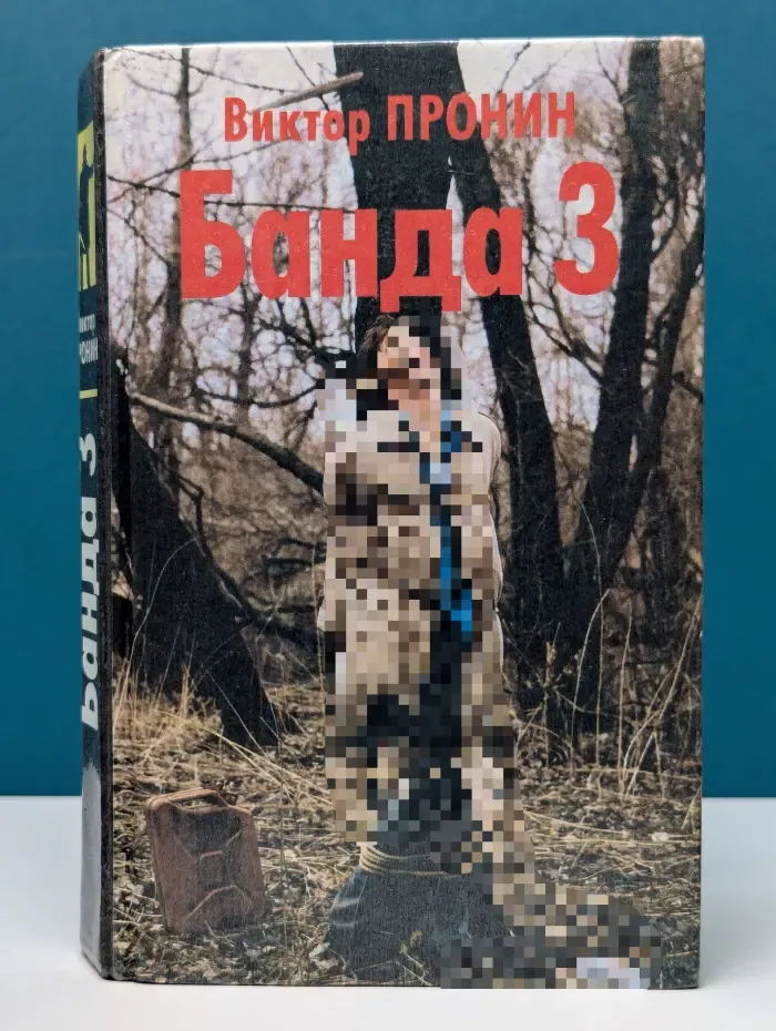 Банда 3