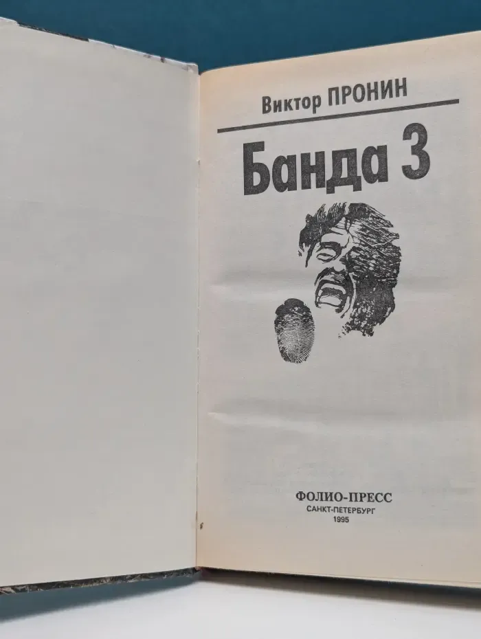 Банда 3