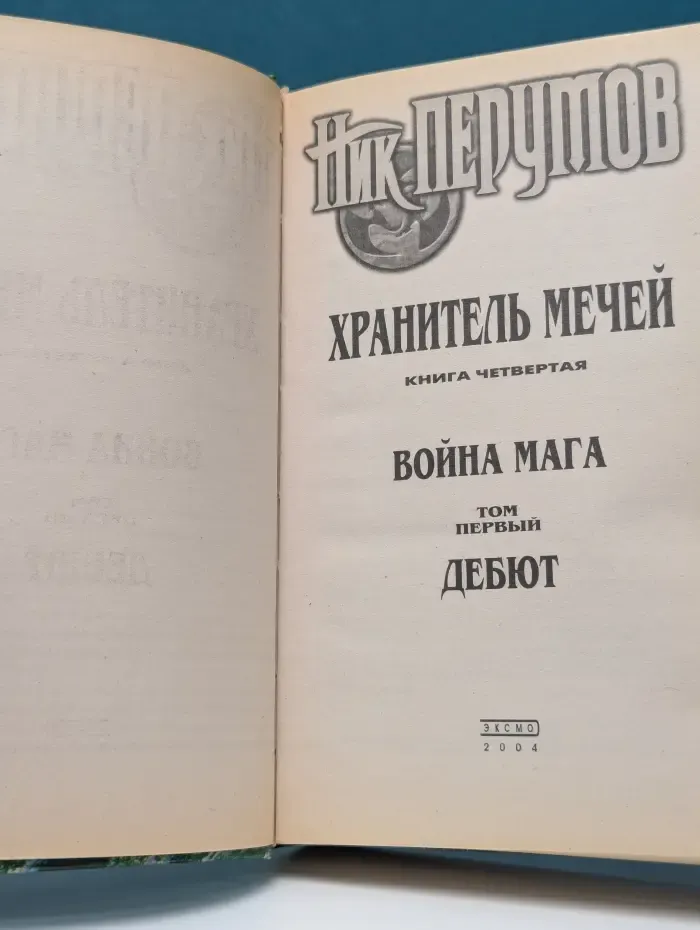 Хранитель Мечей. Книга 4. Война мага. Том 1. Дебют