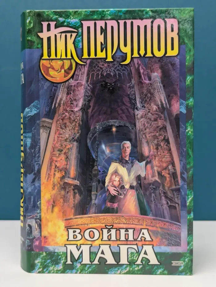 Хранитель Мечей. Книга 4. Война мага. Том 1. Дебют