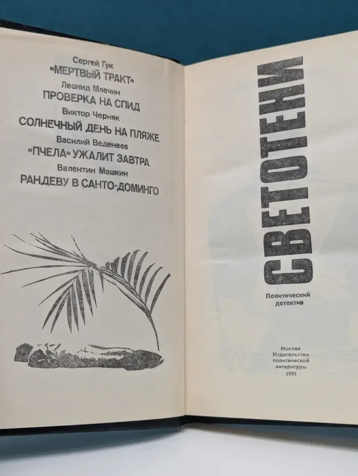 Советский политический детектив