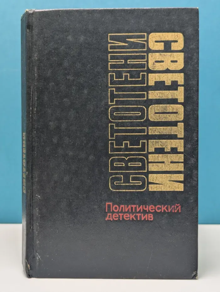 Советский политический детектив