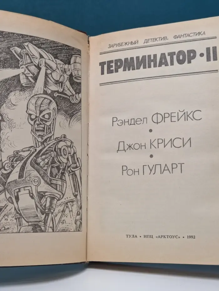 Терминатор II