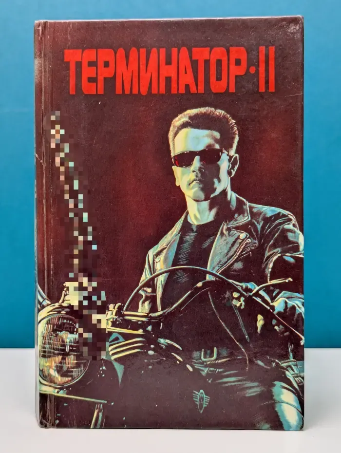 Терминатор II