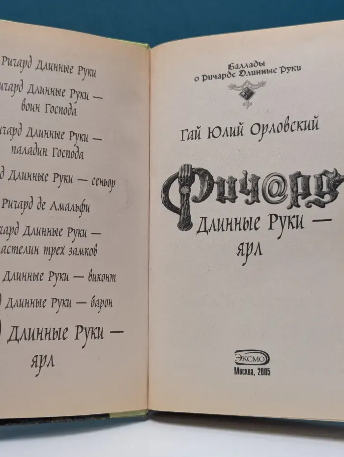 Ричард Длинные Руки - ярл