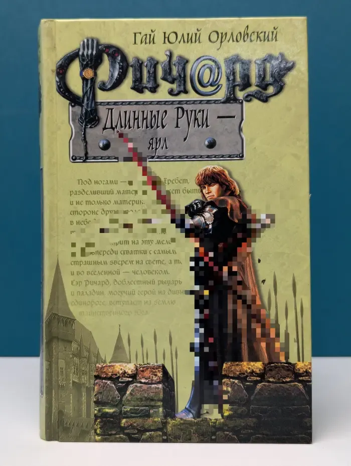 Ричард Длинные Руки - ярл