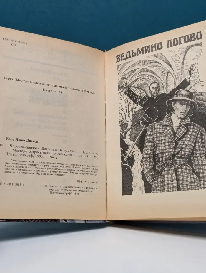 Мастера остросюжетного детектива. Выпуск № 28. Человек-призрак