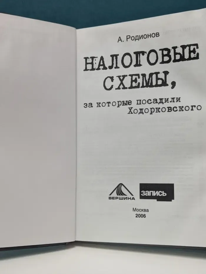 Налоговые схемы, за которые посадили Ходорковского