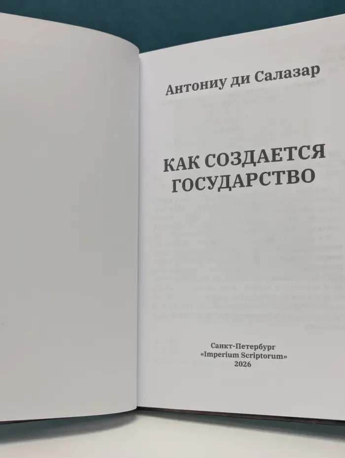 Как создается государство