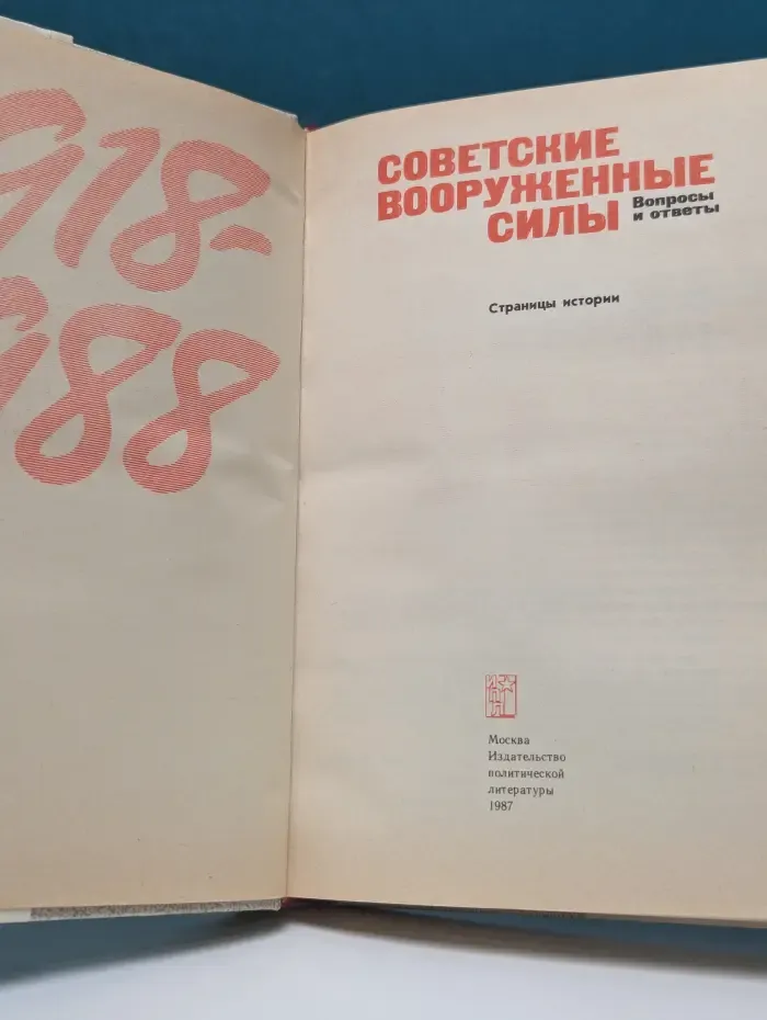 Советские вооруженные силы. Вопросы и ответы. 1918-1988