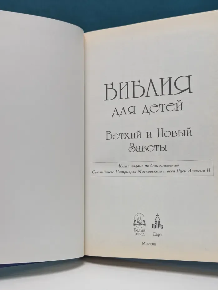 Библия для детей. Ветхий и Новый Заветы