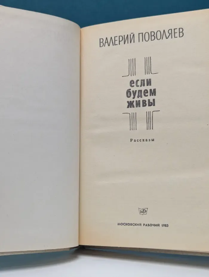 Если будем живы